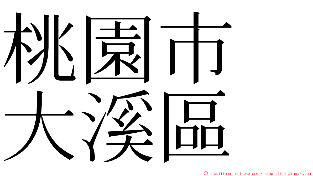 桃園市　大溪區 ming font